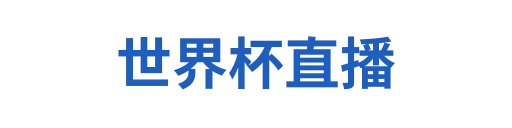 世界杯2026